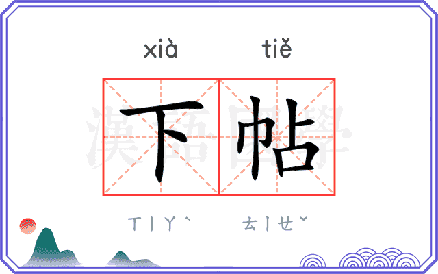 下帖