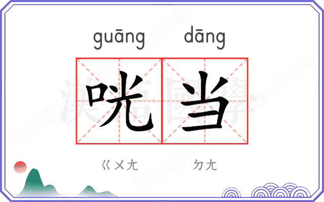 咣当