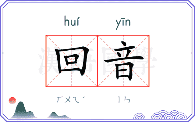 回音