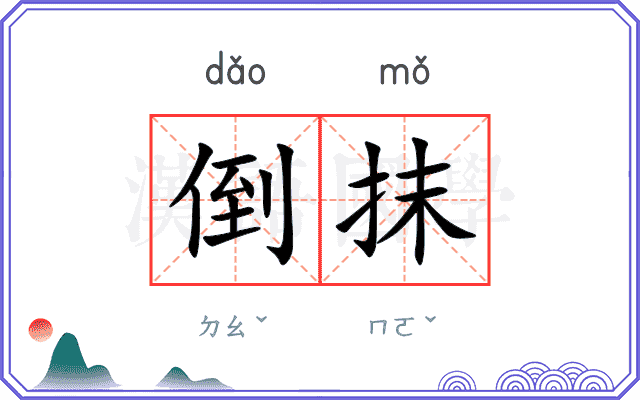 倒抹 倒抹