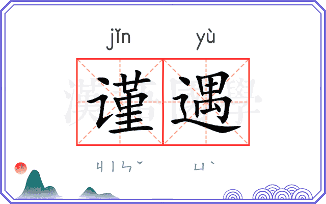 谨遇