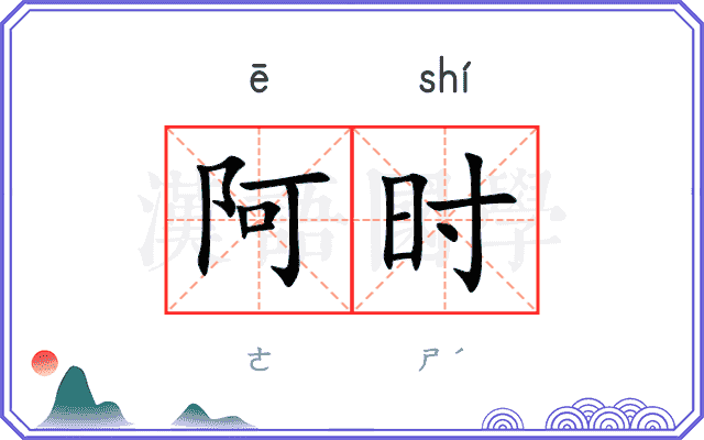 阿时