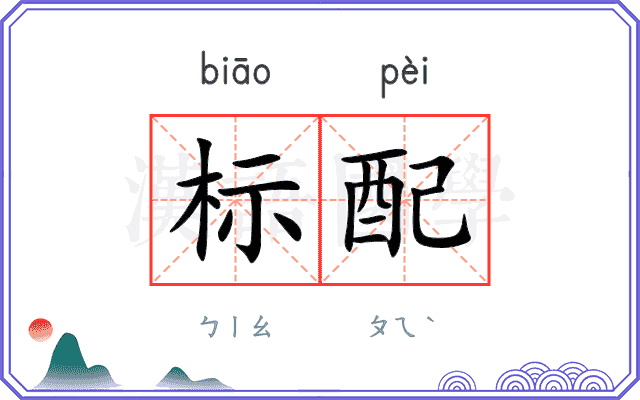 标配