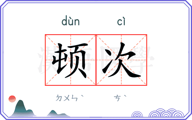 顿次