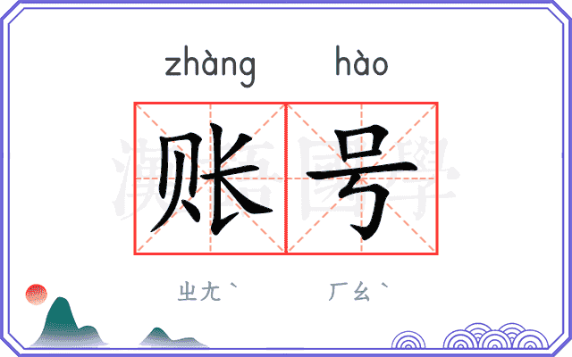 账号