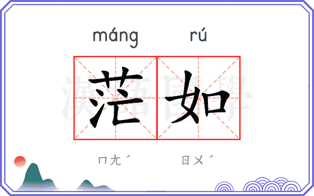 茫如