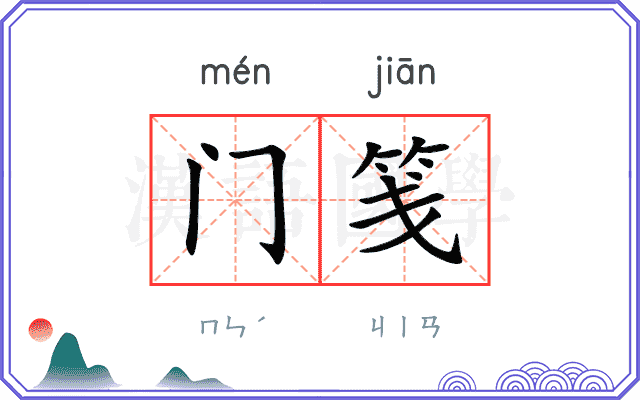 门笺 门笺