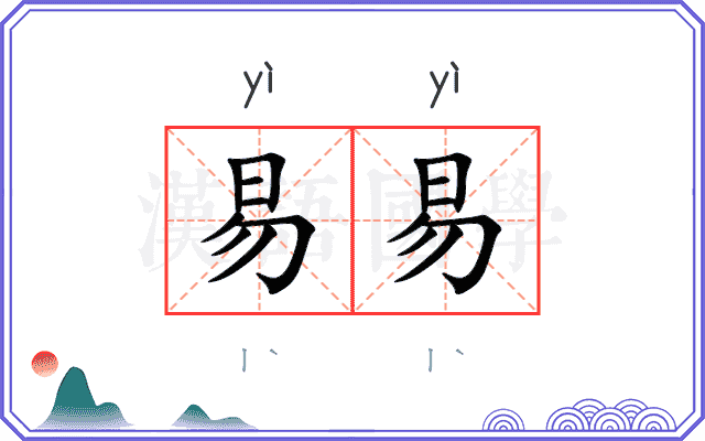 易易