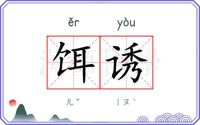 饵诱