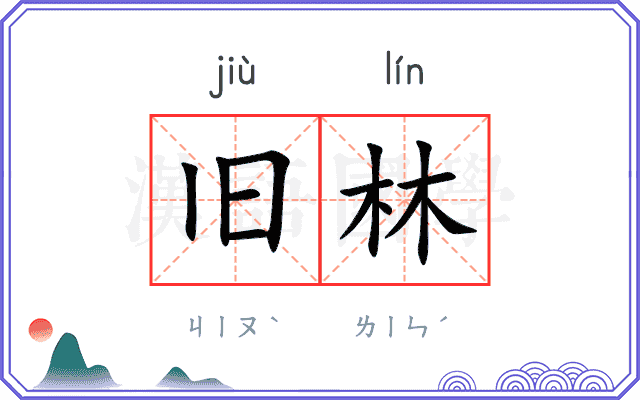 旧林