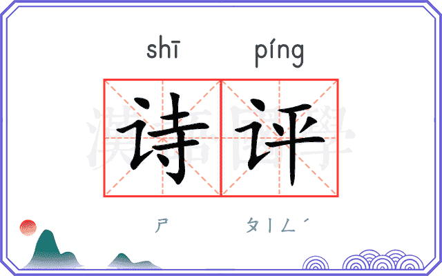 诗评