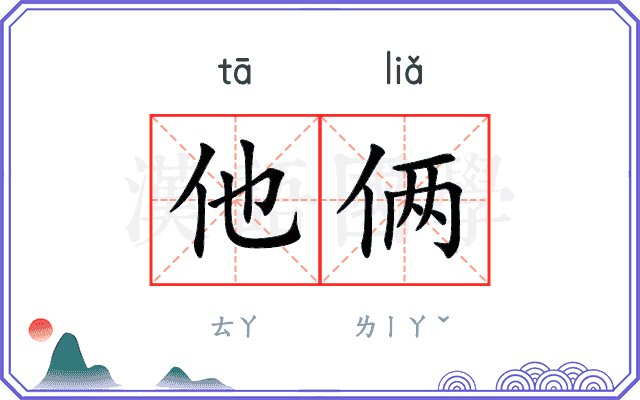 他俩