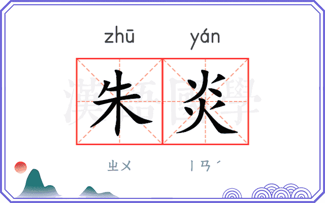 朱炎