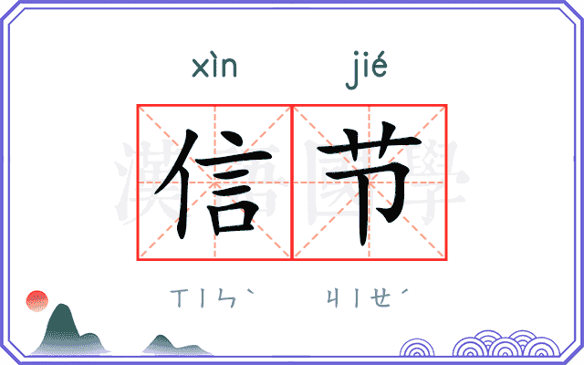 信节 信节