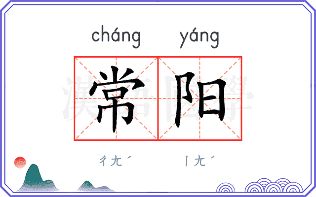 常阳
