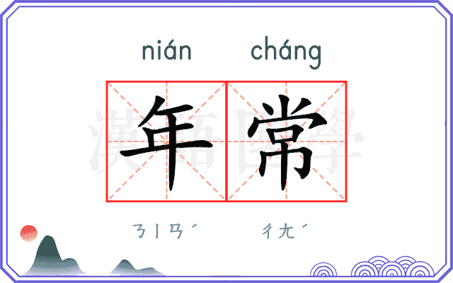 年常