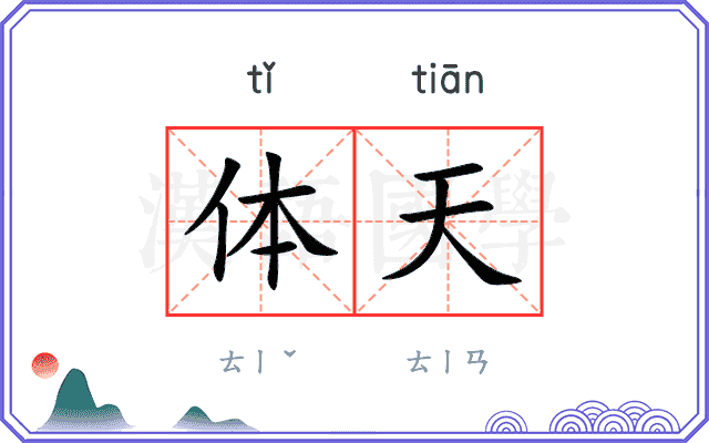 体天 体天