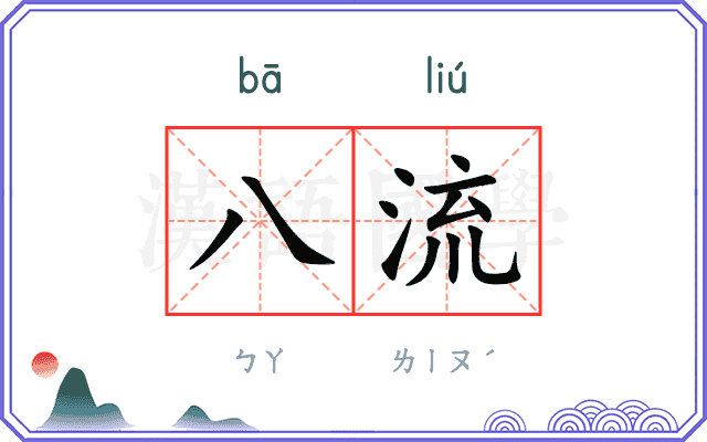 八流 八流