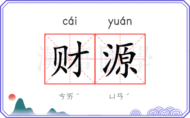 财源