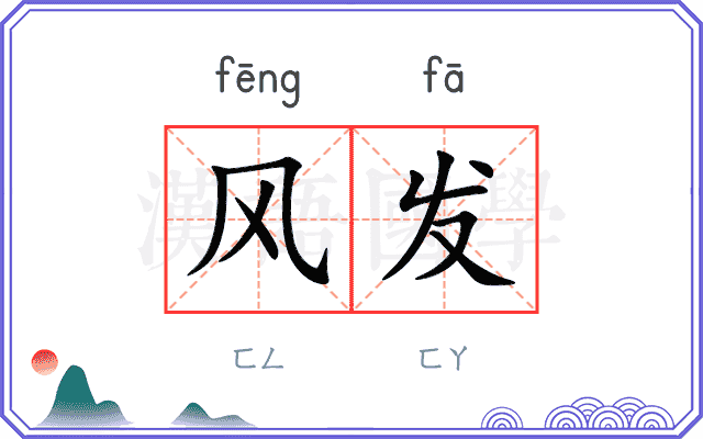 风发 风发
