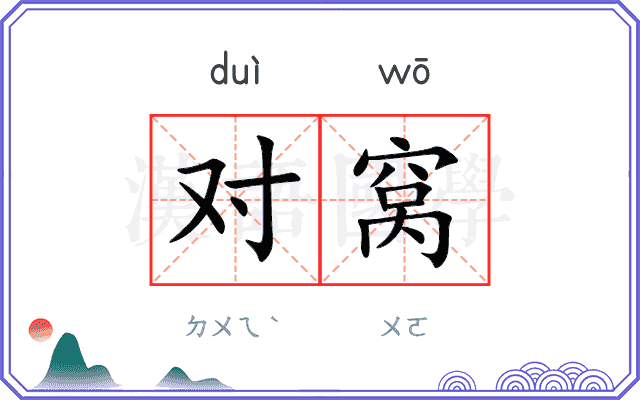 对窝 对窝
