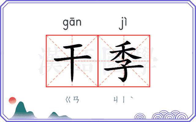 干季