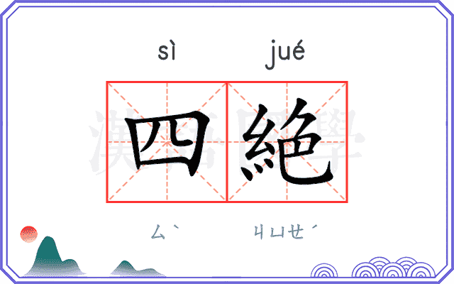 四絶