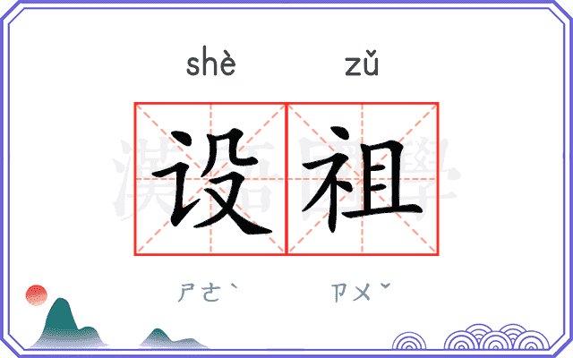 设祖