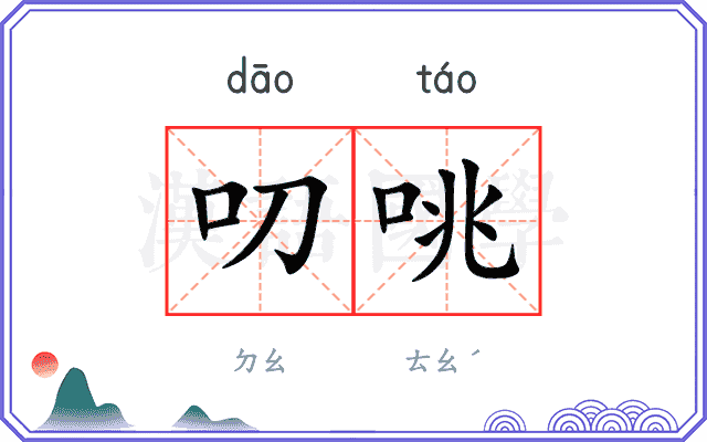 叨咷