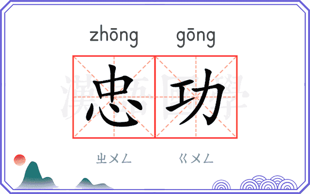 忠功