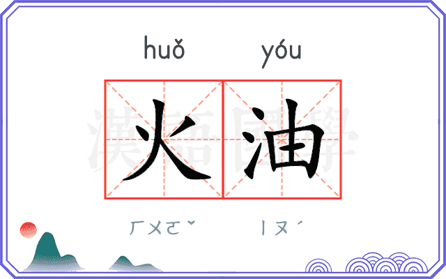 火油