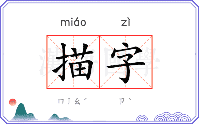 描字