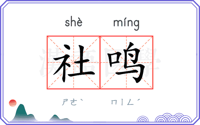 社鸣