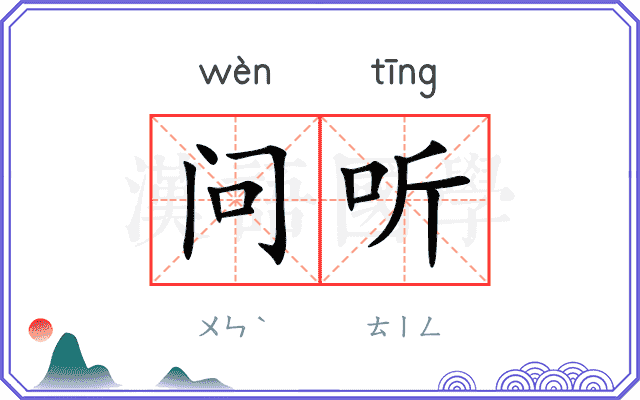 问听 问听