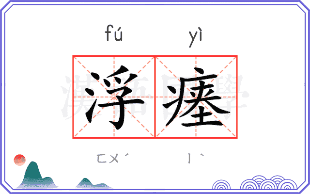 浮瘗