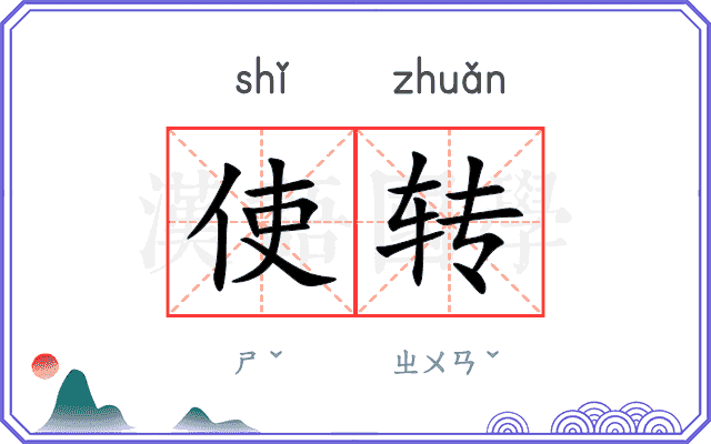 使转 使转