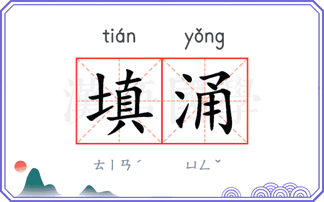 填涌
