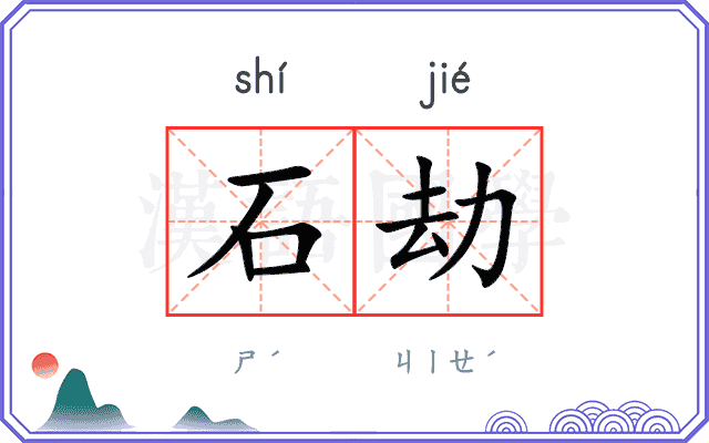 石劫