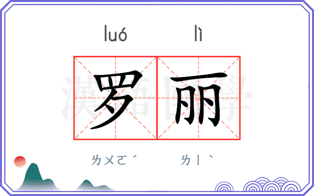 罗丽 罗丽