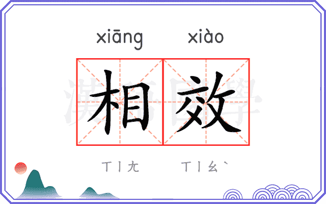 相效