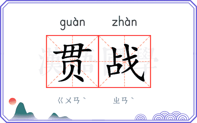 贯战