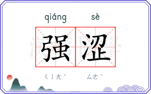 强涩