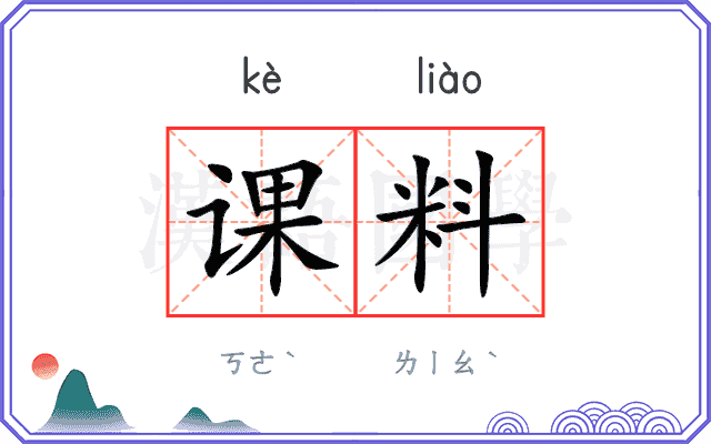 课料