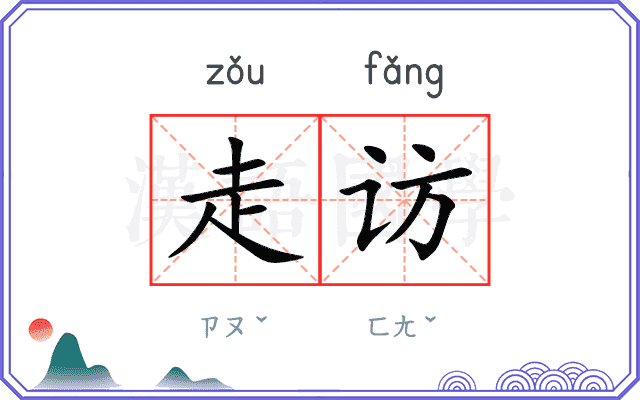 走访