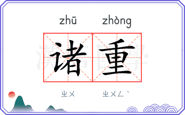 诸重