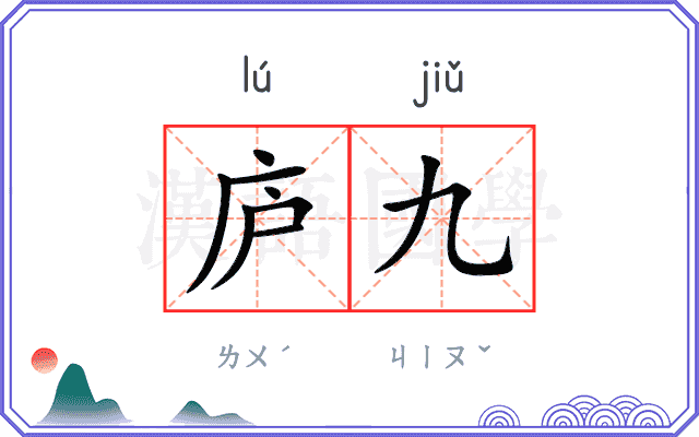 庐九