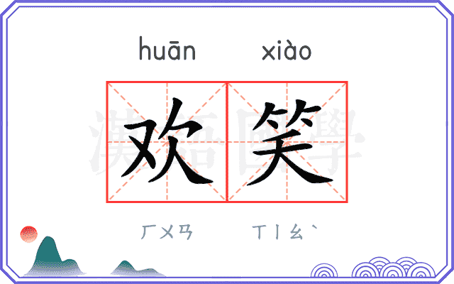 欢笑
