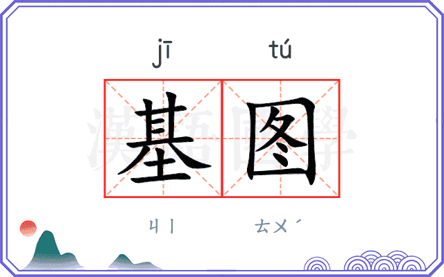 基图