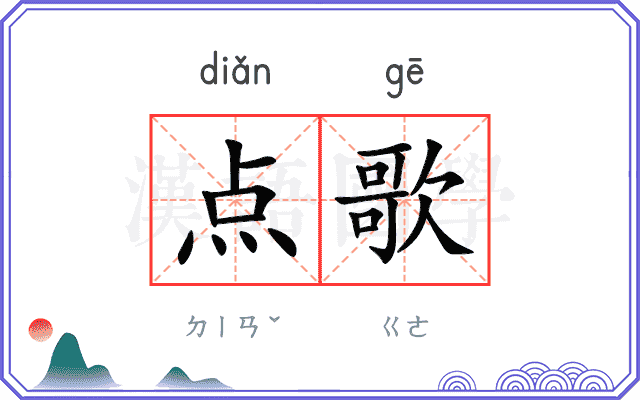 点歌