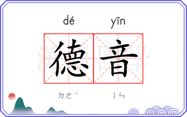 德音